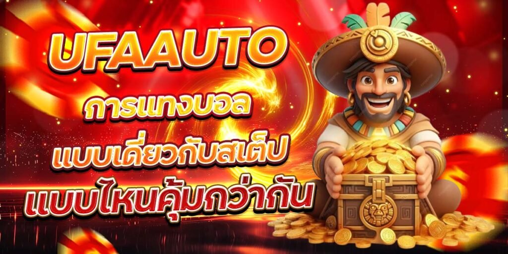 UFAAUTO การแทงบอลแบบเดี่ยวกับสเต็ป แบบไหนคุ้มกว่ากัน