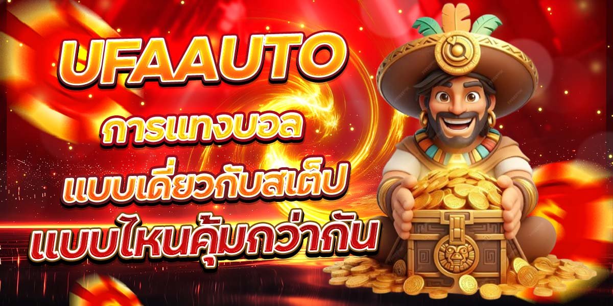 UFAAUTO การแทงบอลแบบเดี่ยวกับสเต็ป แบบไหนคุ้มกว่ากัน