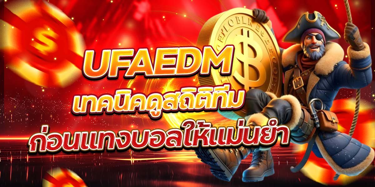 UFAEDM เทคนิคดูสถิติทีม ก่อนแทงบอลให้แม่นยำ