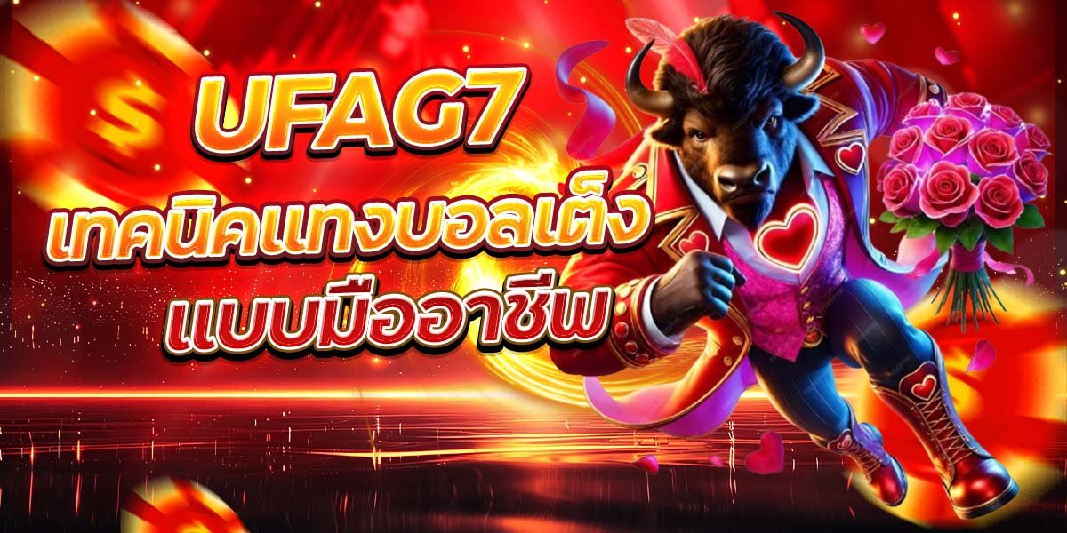 UFAG7 เทคนิคแทงบอลเต็ง แบบมืออาชีพ