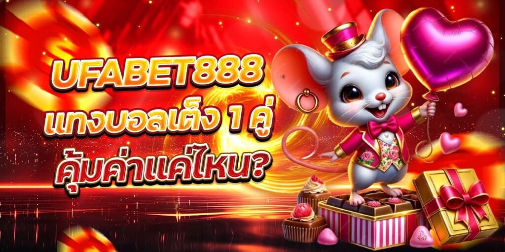 UFABET888 แทงบอลเต็ง 1 คู่ คุ้มค่าแค่ไหน