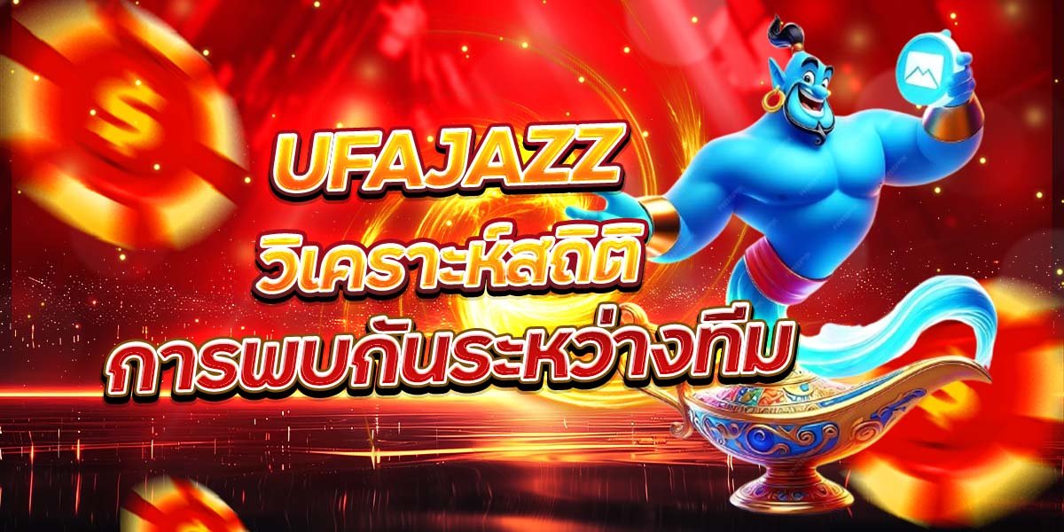 UFAJAZZ วิเคราะห์สถิติ การพบกันระหว่างทีม