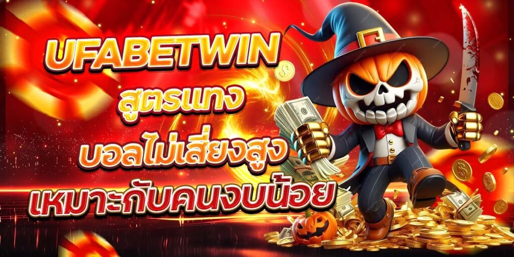 UFABETWIN สูตรแทงบอลไม่เสี่ยงสูง เหมาะกับคนงบน้อย