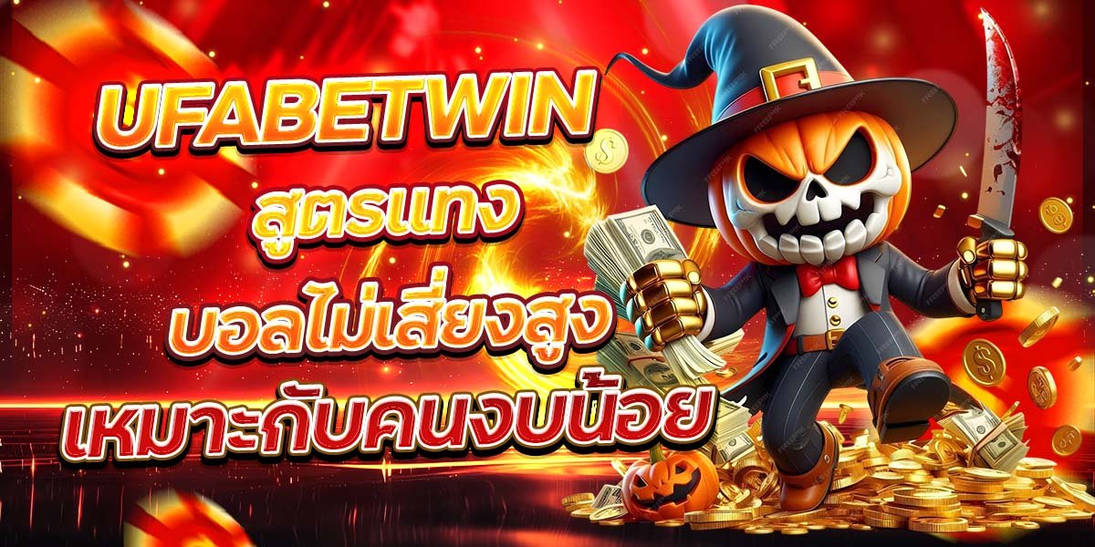 UFABETWIN สูตรแทงบอลไม่เสี่ยงสูง เหมาะกับคนงบน้อย