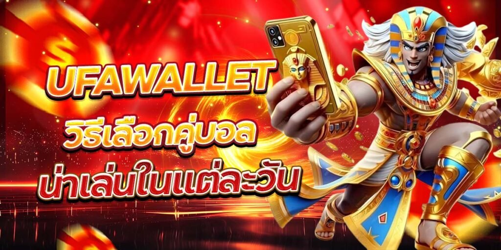 UFAWALLET วิธีเลือกคู่บอล น่าเล่นในแต่ละวัน
