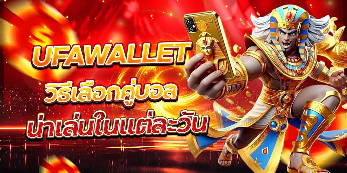 UFAWALLET วิธีเลือกคู่บอล น่าเล่นในแต่ละวัน