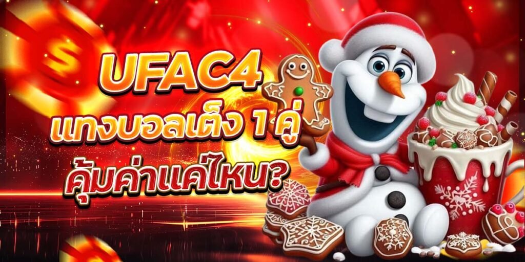 UFAC4 แทงบอลเต็ง 1 คู่ คุ้มค่าแค่ไหน