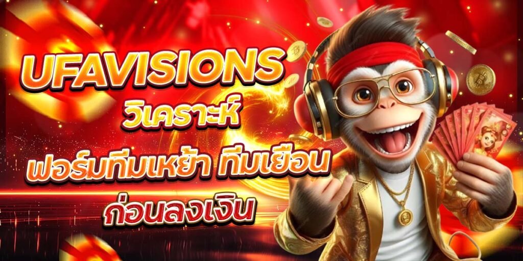 UFAVISIONS วิเคราะห์ฟอร์มทีมเหย้า ทีมเยือน ก่อนลงเงิน