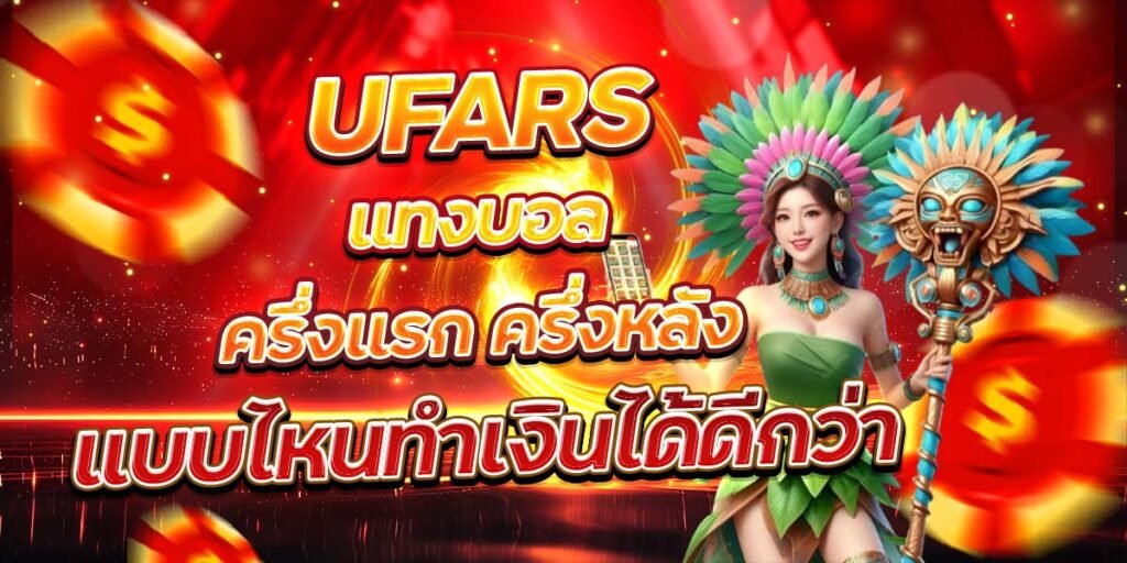UFARS แทงบอลครึ่งแรก ครึ่งหลัง แบบไหนทำเงินได้ดีกว่า