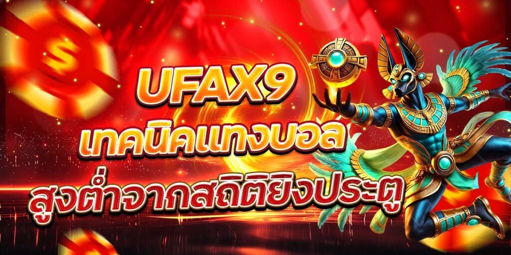UFAX9 เทคนิคแทงบอล สูงต่ำจากสถิติยิงประตู
