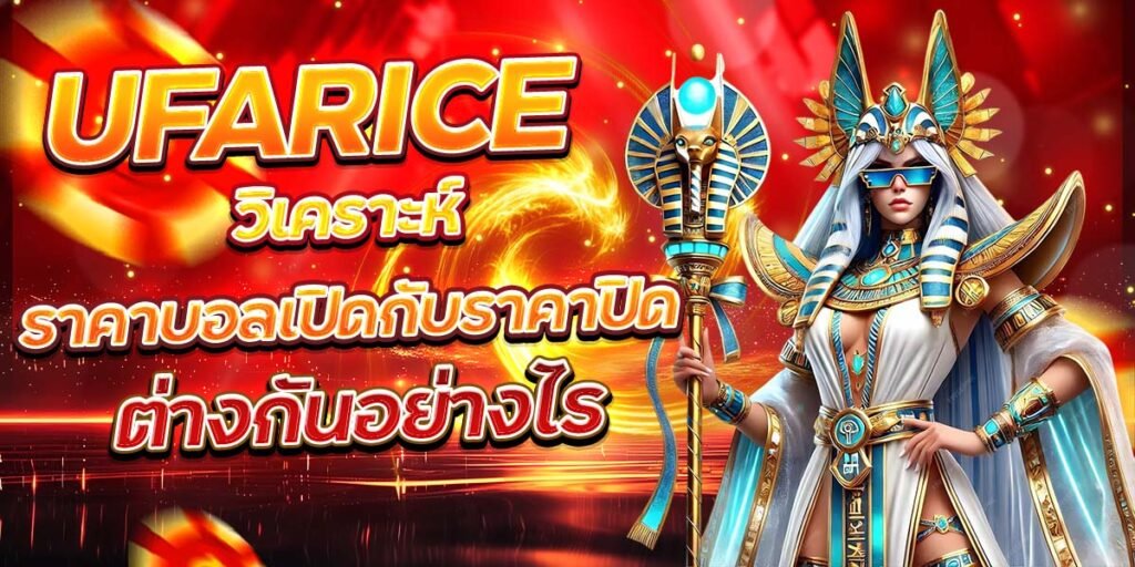 UFARICE วิเคราะห์ราคาบอลเปิดกับราคาปิด ต่างกันอย่างไร